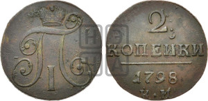 2 копейки 1798 года КМ (КМ, Сузунский двор)