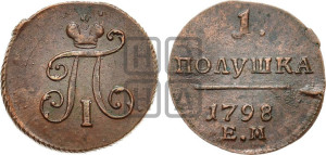 Полушка 1798 года ЕМ (ЕМ, Екатеринбургский двор)