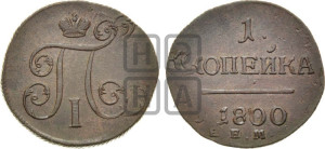 1 копейка 1800 года ЕМ (ЕМ, Екатеринбургский двор)