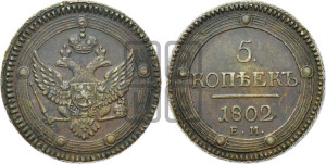 5 копеек 1802 года ЕМ (“Кольцевик”, ЕМ, орел 1802 года ЕМ, корона больше, на аверсе точка с одним ободком)