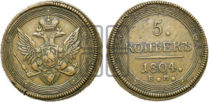 5 копеек 1804 года ЕМ (“Кольцевик”, ЕМ, орел 1806 года ЕМ, корона больше, на аверсе точка с двумя ободками)