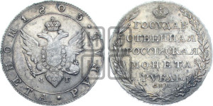 1 рубль 1805 года СПБ/ФГ (“Госник”, орел в кольце)