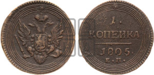 1  копейка 1805