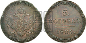 5 копеек 1806 года КМ (“Кольцевик”, КМ, орел и хвост шире, на аверсе точка с 2-мя ободками, без кругового орнамента)