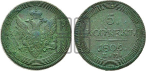 5 копеек 1809 года ЕМ (“Кольцевик”, ЕМ, орел меньше 1810 года ЕМ, корона малая, точка с двумя ободками)