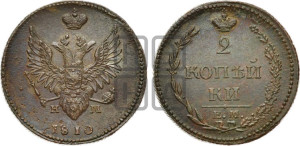 2 копейки 1810 года ЕМ/НМ (“Пчелка”, ЕМ, Екатеринбургский двор)