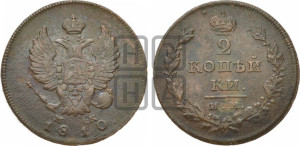 2 копейки 1810 года ИМ/МК (Орел обычный, ИМ или КМ, Ижорский двор)