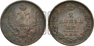 2 копейки 1811 года СПБ/МК (Орел обычный, СПБ, Санкт-Петербургский двор)