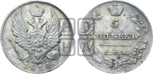 5 копеек 1814 года СПБ/ПС (крылья орла подняты)