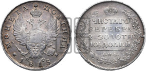 Полтина 1815 года СПБ/МФ (На головах орла короны меньше и отстоят дальше от центральной)
