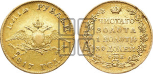 5 рублей 1817 года СПБ/ФГ (“Крылья вниз”, крылья орла опушены)