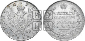 1 рубль 1818 года СПБ/ПС (орел 1819 года СПБ/ПС, корона больше, обод уже; скипетр длиннее, хвост длиннее, вытянутый)