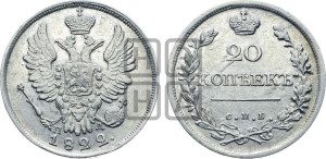 20 копеек 1822 года СПБ/ПД (Держава дальше от лапы, хвост прямее)