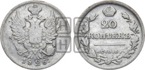 20 копеек 1826 года СПБ/НГ (орел с поднятыми крыльями)