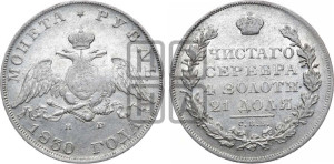 1 рубль 1830 года СПБ/НГ (Орел с опущенными крыльями)