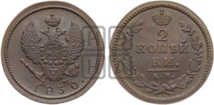 2 копейки 1830 года КМ/АМ (КМ, крылья вверх)