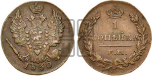 Копейка 1830 года ЕМ/ИК (ЕМ, крылья вверх)