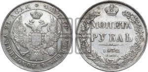 1 рубль 1832 года СПБ/НГ (Орел 1832 года СПБ/НГ, в крыле над державой 5 перьев вниз, хвост прямой из 9 перьев, центральное перо выступает)
