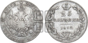 25 копеек 1832 года СПБ/НГ (орел 1832 года СПБ/НГ, перья крыльев растрепаны, над державой 5 перьев)