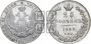 25 копеек 1833 года СПБ/НГ (орел 1832 года СПБ/НГ, перья крыльев растрепаны, над державой 5 перьев)