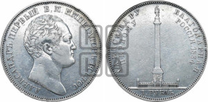1 рубль 1834 года GUBE F. (На открытие Александровской колонны, “Колонна”)