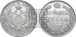 1 рубль 1834 года СПБ/НГ (Орел 1832 года СПБ/НГ, в крыле над державой 5 перьев вниз, хвост прямой из 9 перьев, центральное перо выступает)