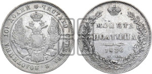 Полтина 1836 года СПБ/НГ (Орел 1832 года СПБ/НГ, перья крыльев растрепаны, над державой 4 пера вниз, щит герба больше)