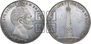 1 рубль 1839 года H.GUBE F. (На открытие Бородинского памятника-часовни, “Бородино”)