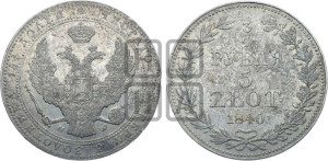 3/4 рубля - 5 злотых 1840 года МW (MW, Варшавский двор)