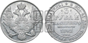 3 рубля 1842 года СПБ