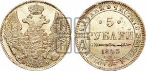 5 рублей 1843 года СПБ/АЧ (орел 1844 года СПБ/АЧ, как 1832, но корона иного рисунка)