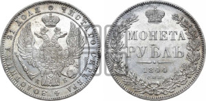 1 рубль 1844 года СПБ/КБ (Орел 1838 года СПБ/КБ, подобен орлу 1832 года СПБ/КБ, но центральное перо в хвосте не выступает)