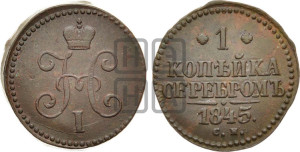 1 копейка 1845 года СМ (“Серебром”, СМ, с вензелем Николая I)