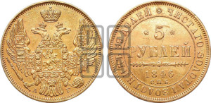 5 рублей 1846 года СПБ/АГ (орел 1845 года СПБ/АГ, корона заужена, хвост орла короче)