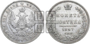 Полтина 1847 года СПБ/ПА (Орел 1848 года СПБ/ПА, перья крыльев растрепаны, над державой 4 пера вниз, в хвосте 7 перьев, Св.Георгий в плаще)