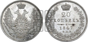 20 копеек 1847 года СПБ/ПА (орел 1845 года СПБ/ПА, хвост прямой из 11 перьев, корона меньше Св.Георгий в плаще)