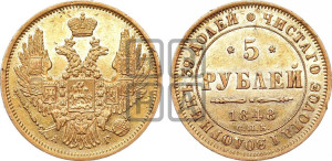 5 рублей 1848 года СПБ/АГ (орел образца 1847 года СПБ/АГ, корона и орел меньше, перья растрепаны, Св.Георгий в плаще)