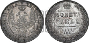 1 рубль 1848 года СПБ/НI (Орел 1849 года СПБ/НI, в крыле над державой 5 перьев вниз)
