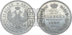 25 копеек 1849 года СПБ/ПА (орел 1850 года СПБ/ПА, перья растрепаны, хвост узкий из 7-ми перьев)
