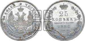 25 копеек 1850 года СПБ/ПА (орел 1850 года СПБ/ПА, перья растрепаны, хвост узкий из 7-ми перьев)