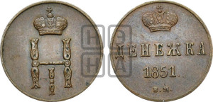 Денежка 1851 года ВМ (ВМ, Варшавский двор)