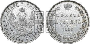 Полтина 1852 года СПБ/ПА (Орел 1848 года СПБ/ПА, перья крыльев растрепаны, над державой 4 пера вниз, в хвосте 7 перьев, Св.Георгий в плаще)