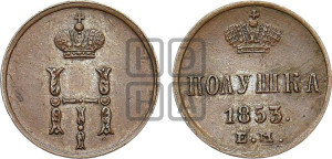 Полушка 1853 года ЕМ (ЕМ, Екатеринбургский двор)