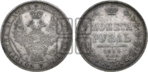1 рубль 1854 года СПБ/НI (Орел 1851 года СПБ/НI, в крыле над державой 3 пера вниз, Св.Георгий без плаща)