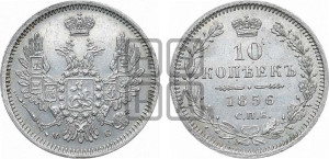 10 копеек 1856 года СПБ/ФБ (орел 1851 года СПБ/ФБ, хвост и крылья растрепаны)