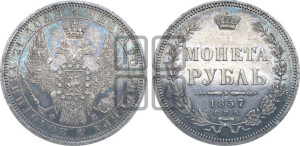 1 рубль 1857 года СПБ/ФБ (орел 1851 года СПБ/ФБ, в крыле над державой 3 пера вниз, св. Георгий без плаща)