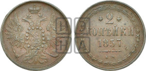 2 копейки 1857 года ЕМ (хвост широкий, под короной нет лент, Св. Георгий вправо)