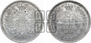 5 копеек 1858 года СПБ/ФБ (орел 1851 года СПБ/ФБ, узкий хвост из 7-ми перьев)