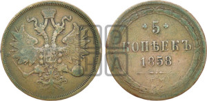 5 копеек 1858 года ЕМ (хвост узкий, под короной ленты, Св.Георгий влево)