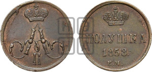 Полушка 1858 года ЕМ (без зубчатых ободков /корона закрытая)
